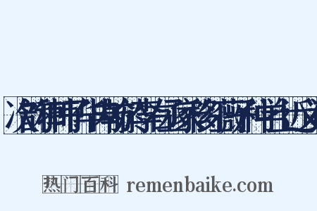 次韵和韩子华内翰於李右丞家移红薇子种学士近义词是什么意思的图片